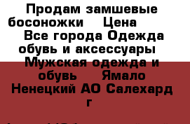 Продам замшевые босоножки. › Цена ­ 2 000 - Все города Одежда, обувь и аксессуары » Мужская одежда и обувь   . Ямало-Ненецкий АО,Салехард г.